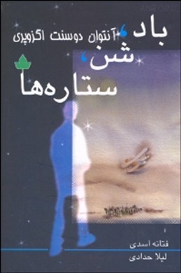 باد شن ستارهها