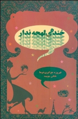 خنده لهجهندار