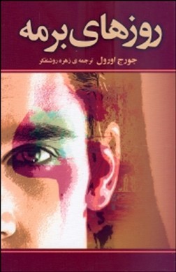 روزهای برمه