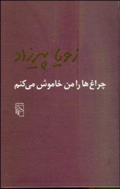 چراغها را من خاموش میکنم