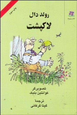 لاکپشت