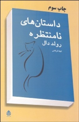 داستانهای نامنتظره