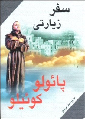 سفر زیارتی (خاطرات 1 مغ)