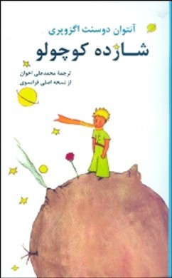 شازده کوچولو