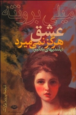 عشق هرگز نمیمیرد (بلندیهای بادگیر)