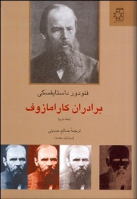 برادران کارامازوف 2 (2 جلدی)