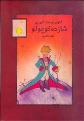 شازده کوچولو (با نقاشیهای آبرنگ نویسنده)