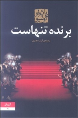 برنده تنهاست