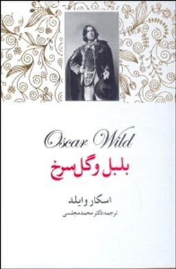 بلبل و گل سرخ