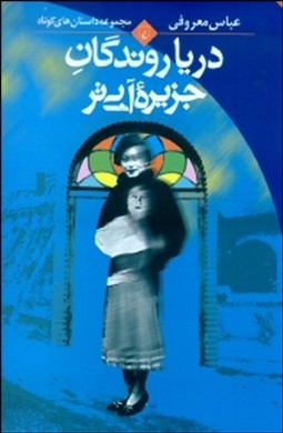 دریاروندگان جزیره آبیتر