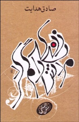 زنی که مردش را گم کرد (داستان کوتاه) جیبی