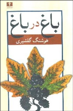 باغ در باغ 1 (2 جلدی)