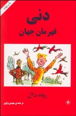 دنی قهرمان جهان