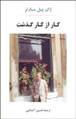 کار از کار گذشت