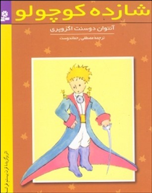 شازده کوچولو