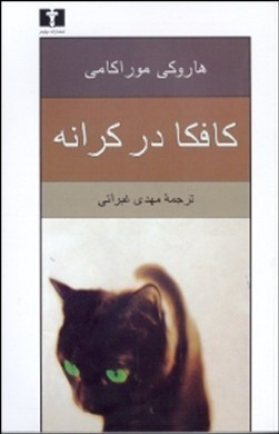 کافکا در کرانه