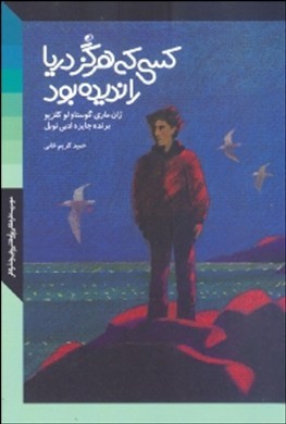کسی که هرگز دریا را ندیده بود
