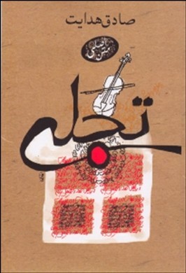تجلی