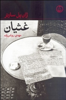غثیان