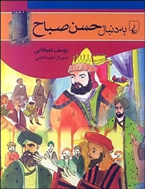 به دنبال حسن صباح (داستان زندگی خداوند الموت)