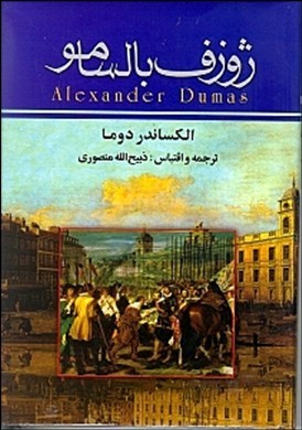 ژوزف بالسامو 1 (3 جلدی)