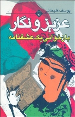 عزیز و نگار (بازخوانی 1 عشقنامه)
