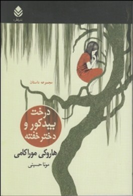 درخت بید کور و دختر خفته