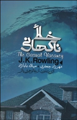 خلا ناگهانی