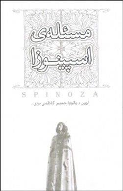 مسئلهی اسپینوزا