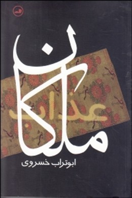 ملکان عذاب