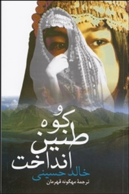 و کوه طنین انداخت