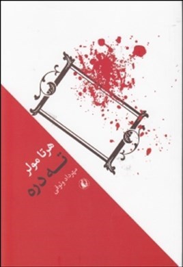 ته دره
