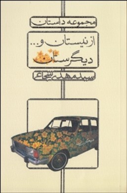از نیستان و دیگرستان