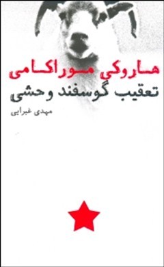 تعقیب گوسفند وحشی