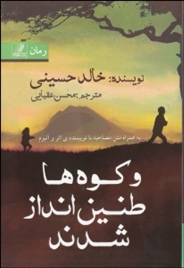 و کوهها طنینانداز شدند