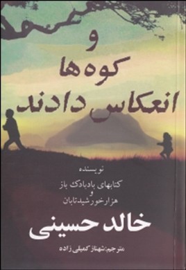 و کوهها انعکاس دادند