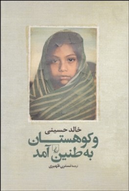 و کوهستان به طنین آمد