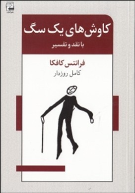 کاوشهای 1 سگ