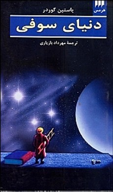 دنیای سوفی