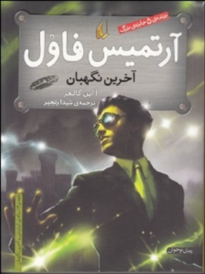 آرتمیس فاول و آخرین نگهبان (جلد 8)