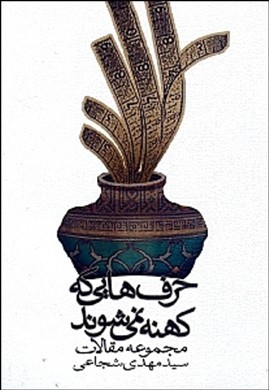 حرفهایی که کهنه نمیشوند (مجموعه مقالات مهدی شجاعی)