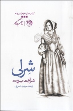 شرلی