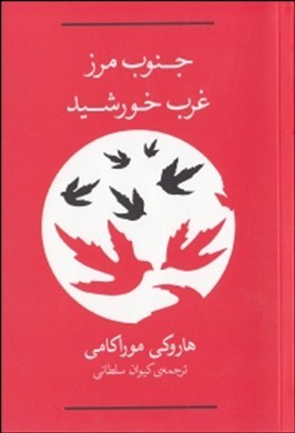 جنوب مرز غرب خورشید