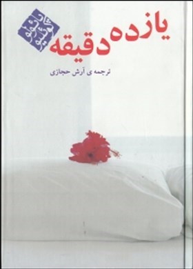 11 دقیقه