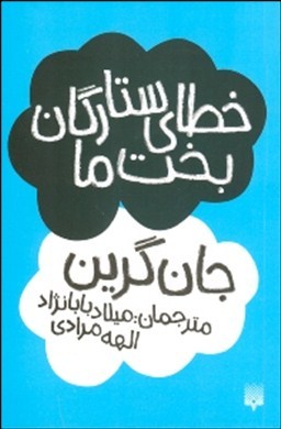خطای ستارگان بخت ما