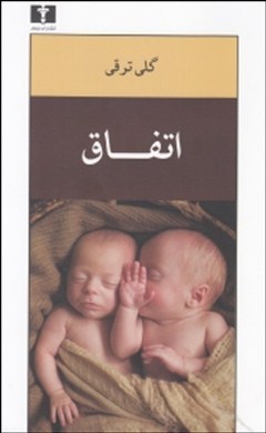 اتفاق