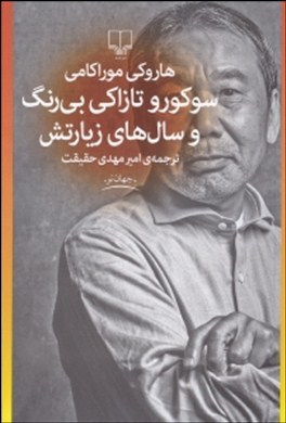 سوکورو تازاکی بیرنگ و سالهای زیارتش