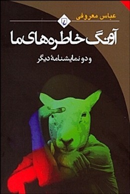 آونگ خاطرههای ما و 2 نمایشنامه دیگر