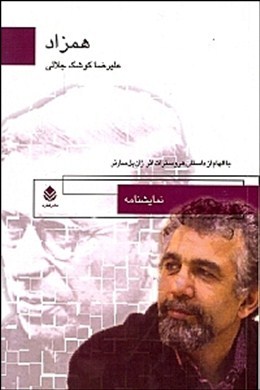 همزاد (نمایشنامه در 8 صحنه)