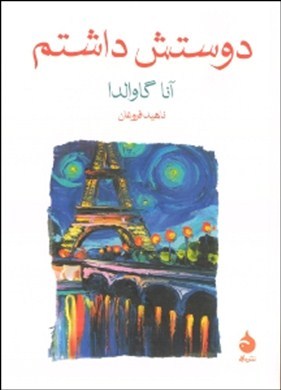 دوستش داشتم